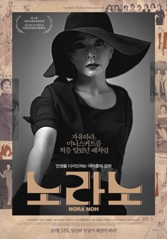 한국 1세대 패션디자이너의 인생 다큐 ‘노라노’, 29일 KBS ‘독립영화관’에서 방영
