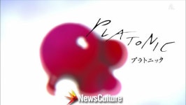 일드 빨리감기 단 하나의 심장, 그리고 사랑… 드라마 ‘플라토닉’