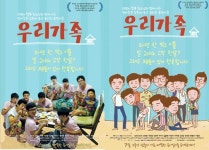진정한 가족이란?… 다큐멘터리 우리가족 B컷 포스터 공개