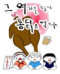 치킨 뜯으며 하는 소박한 이야기, 연극 ‘그 여자들 다시 통닭을 먹다’