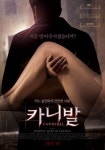 연쇄살인마의 사랑… 영화 ‘카니발’ 8월 개봉