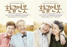 꽃보다 아름다운 황혼기, 연극 ‘황금연못’ 포스터 공개