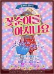 추억 속으로 떠나는 여행… 음악극 ‘꽃순이를 아시나요’