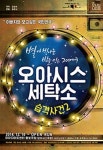 진짜 세탁해야 하는 건 주인의 마음이야, 연극 ‘오아시스 세탁소 습격사건2’