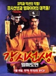 강시 vs 뱀파이어 대결, 영화 ‘강시선생-일미도인’ 1월 8일 개봉