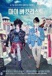 호평 속 막 내린 뮤지컬 ‘마이 버킷리스트’