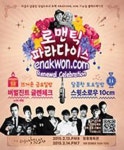 연인과 함께 가자… 콘서트 ‘로맨틱 파라다이스’ 1월 9일 티켓 오픈