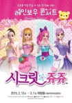 쥬쥬인형이 살아 움직인다, ‘시크릿 쥬쥬 레인보우 콘서트’
