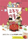 어린이 공연 ‘고추장 떡볶이’, 긴 설 연휴 맞아 가족할인 진행한다