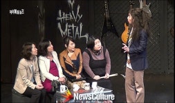 [리뷰] 완생을 꿈꾸는 당신을 위한 인생 예찬론, 연극 ‘헤비메탈 걸스’