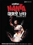 ‘난타’ 대학로를 두드린다… 송승환-김원해-류승룡 배우와 함께하는 토크콘서트 진행