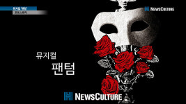 [NC PICK] 뮤지컬 팬텀 포토스토리