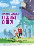 어린이를 위한 클래식 음악동화 ‘모차르트와 모짜렐라의 마술피리 이야기’