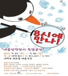 눈, 얼음 그리고 펭귄들…가족 연극 ‘8시에 만나!’