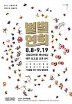 연희꾼들이 한 밤중 우면산에 모인 이유는… 축제 ‘별별연희’