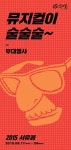 서울뮤지컬페스티벌 시민이 뮤지컬 체험할 수 있는 뮤지컬워크숍 마련