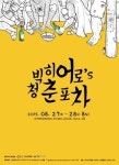 현대인의 애상과 마음의 병을 달래줄 신개념 공연예술, ‘빅히어로’s 청춘포차‘