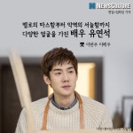 [이번주 이배우] 따스함과 서늘함, 다양한 얼굴을 가진 배우 유연석