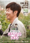 영화 ‘돼지 같은 여자’, 여심 흔드는 총각 ‘준섭’ 캐릭터 포스터 공개