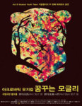 ‘정글북’의 재탄생…아크로바틱 뮤지컬 ‘꿈꾸는 모글리’