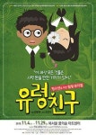 학교폭력예방 프로젝트, 청소년 힐링 뮤지컬 ‘유령친구’ 11월 4일 개막
