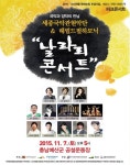 세종국악관현악단과 헤럴드필하모닉의 ‘날라리 콘서트’ 11월 7일 예산서 개최