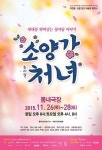 동명 국민가요 모티브로 한 뮤지컬 ‘소양강 처녀’  26일 춘천서 개막