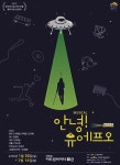 이범수-이은주 주연 동명 영화 뮤지컬로…‘안녕! 유에프오’ 내년 1월 개막