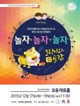 전래동요와 전통놀이로 즐기는 국악 어린이 공연 ‘놀자, 놀자, 놀자’ 17~19일 공연