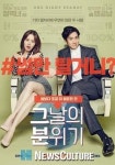2016년 첫 로맨틱 코미디 ‘그날의 분위기’…하룻밤 건 유연석-문채원의 밀당 로맨스