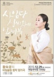 그녀는 과연 현모양처였을까…창작정가극 ‘사임당 신씨와의 인터뷰’ 29일 공연