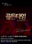 뜨거운 불길 속으로 달려드는 소방관의 삶…연극 ‘골든타임’ 오는 15일 개막