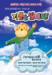 겁 많고 자신감 없는 아이를 위한 가족뮤지컬 ‘기분을 말해봐’
