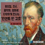 [카드뉴스] 뮤지컬-전시-음악회-영화로 만나는 빈센트 반 고흐