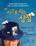당신은 어떤 지금을 살고 있습니까…연극 ‘시간을 파는 상점’ 20일 개막