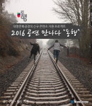 [카드뉴스] 2016 공연, 만나다-동행 미리보기
