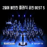 [카드뉴스] 2월에 볼만한 클래식 공연 BEST 5