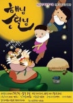 “떡 하나 주면 안 잡아 먹지”…어린이 연극 ‘햇님 달님’ 오는 3월 개막