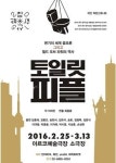 변기를 타고 세상을 탈출한 이들의 연극 ‘토일릿 피플’ 2월 개막