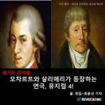 [카드뉴스] 모차르트 vs 살리에르… 세기의 라이벌 공연 4