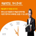[카드뉴스] 공연을 아침에 즐긴다? 마티네 콘서트 파헤치기!