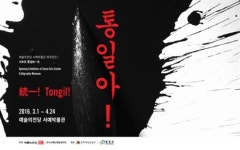 예술의전당 서예박물관 27년 만에 리모델링 마치고 재개관…첫 전시 ‘書로 統一로-통일아!’