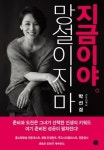 평범한 주부를 세상 밖으로 나오게 한 준비와 도전…‘망설이지 마, 지금이야’