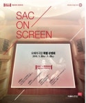 예술의전당 ‘SAC on Screen’으로 명품 공연 만나자…‘마술피리’ ‘지젤’ 등 풍성