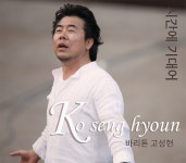 바리톤 고성현, 크로스오버 정규앨범 ‘시간에 기대어’ 발매