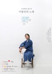 이자람 ‘이방인의 노래’ 전국·세계 투어 앞서 예술의전당에서 열흘간 공연