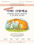 가정의 달 맞아 찾아온 가족 뮤지컬 ‘아빠! 사랑해요’ 오는 30일 개막