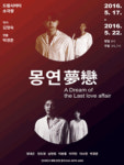 죽은 남편을 꿈 속에서 만난다면, 연극 ‘몽연’ 17일 개막