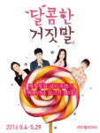 탈북 남녀를 둘러싼 로맨스 연극 ‘달콤한 거짓말’ 오는 29일까지 공연