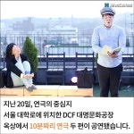 [NC한발짝] 해 저무는 옥상에서, ‘수현재 10분 극장’